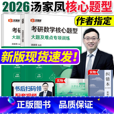[]2025汤家凤核心题型 [正版]新版汤家凤2025考研数学核心题型汤家凤1800题数一二三1800题复习大全