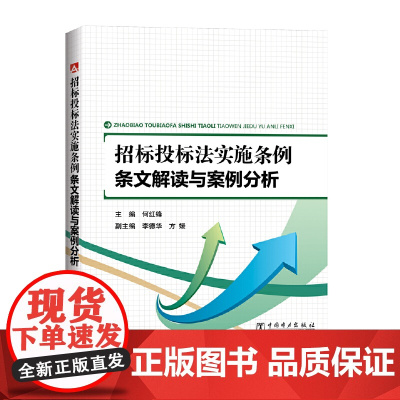 招标投标法实施条例 条文解读与案例分析 何红锋 中国电力出版社 正版书籍