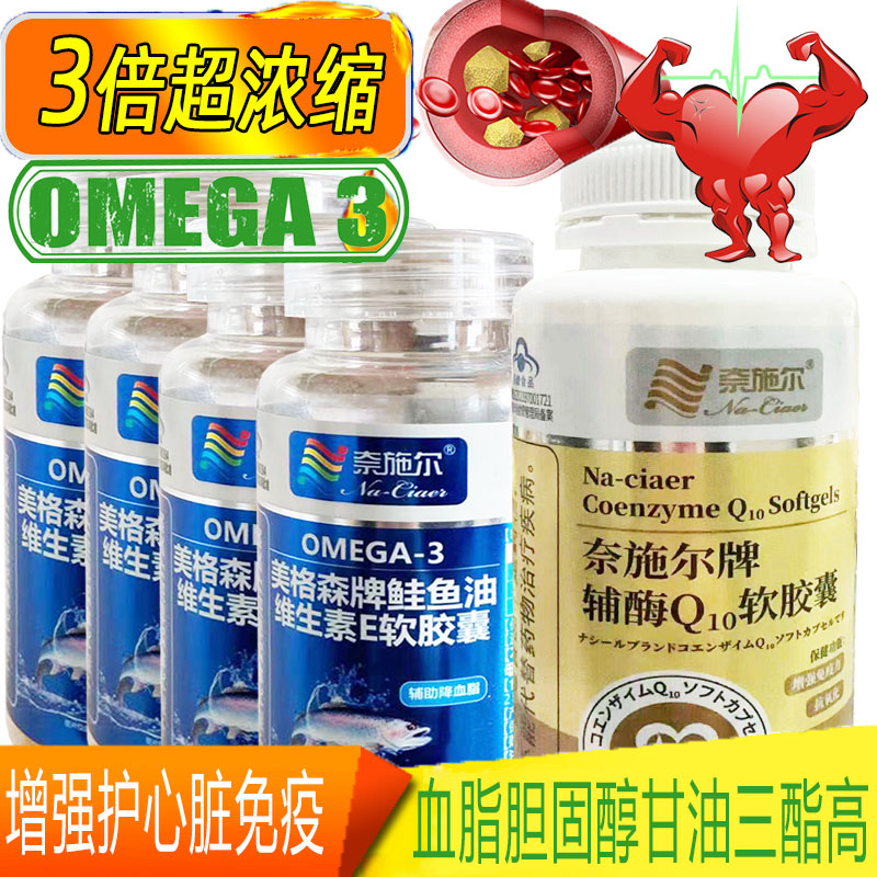 4瓶奈施尔高EPA深海鲑鱼油+还原型辅酶Q10软胶囊疏通软化保护Omega3鱼肝油成人中老年降血脂心脑血管保健品心脏宝