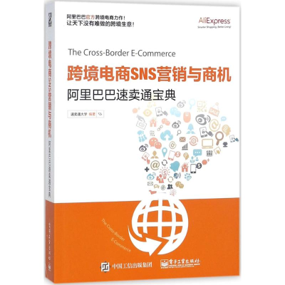 [M]跨境电商SNS营销与商机-9787121325847