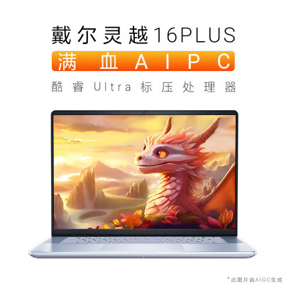 戴尔(DELL)新灵越16PLUS-7640-2808L AIPC超能本 16英寸Ultra轻薄商务办公游戏笔记本电脑 定制Ultra7-155H 32G 2T固态 2.5K屏