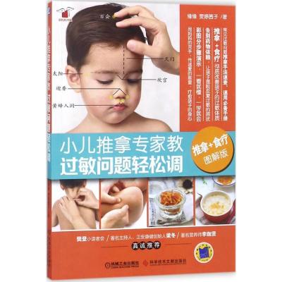 正版新书]小儿推拿专家教(图解版)(过敏问题轻松调)缘缘9787