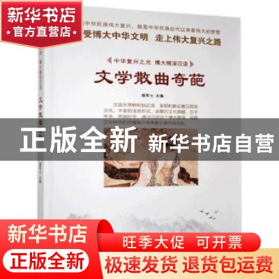 正版 文学散曲奇葩 鹿军士主编 汕头大学出版社 9787565823558 书
