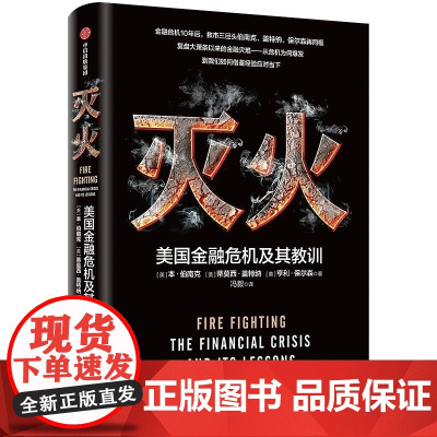 灭火 美国金融危机及其教训精装版 诺奖得主本伯南克作品金融危机十周年复盘 蒂莫西盖特纳亨利保尔森中信出版正版图书籍