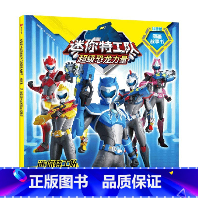 迷你特工队秀智队员出动((迷你特工队超级恐龙力量图画故事书注音版)) [正版]全套9册迷你特工队超级恐龙力量图画故事书注
