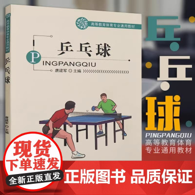 [乒乓球书籍]乒乓球(高等教育体育专业通用教材)介绍乒乓球运动发展概述与基本理论 乒乓球运动技术知识 北京体育大学出版社