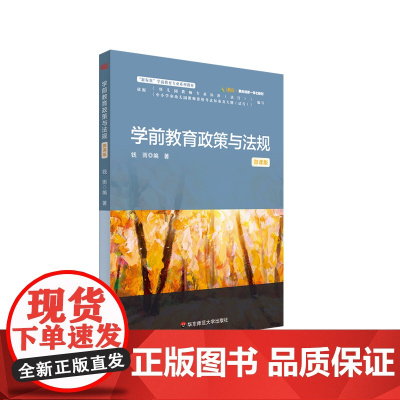 学前教育政策与法规 钱雨 微课版 学前教育专业系列教材 正版 华东师范大学出版社