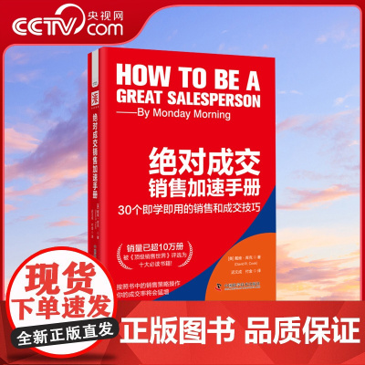 [央视网]绝对成交销售加速手册 30个即学即用的销售和成交技巧 市场营销管理服装/汽车/保险/房地产/家具销售技巧书籍Z