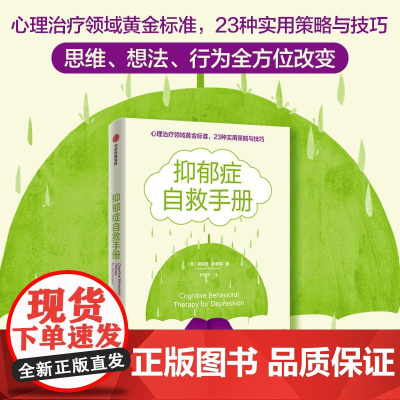 抑郁症自救手册 莫妮克·汤普森 中信出版社 正版书籍