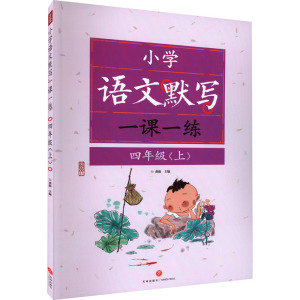 小学语文默写一课一练 4年级(上) 龚勋 编