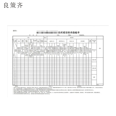 良策齐出库质量检查210*297mm本