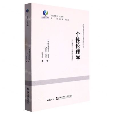 [N]个性伦理学/东欧新马克思主义伦理思想研究丛书/哈尔滨工程大学人文社科文库-9787566128393