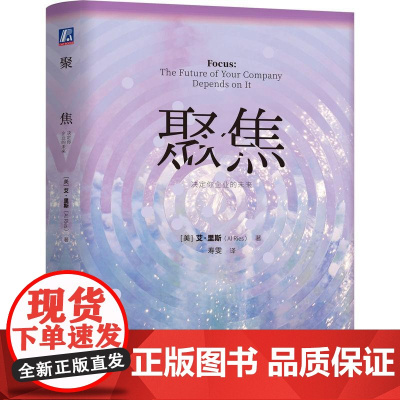 聚焦 决定你企业的未来 艾里斯著 寿雯译 美国营销观念市场营销销售管理书籍