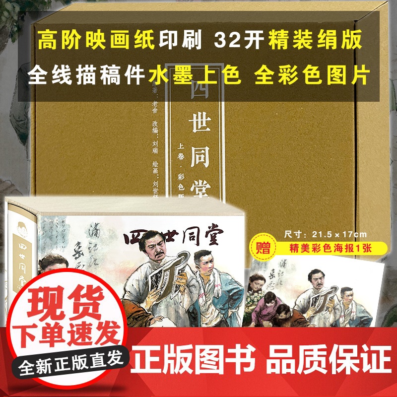 [赠精美海报]四世同堂 上卷 彩色版32开精装连环画老舍原著连环画小人书 天津人民美术出版社