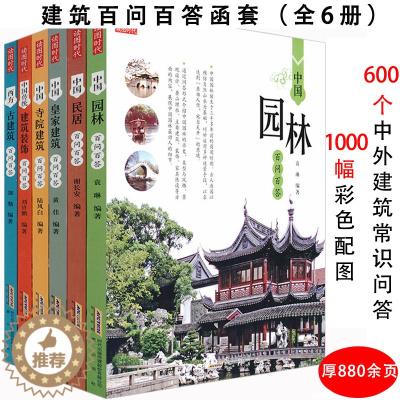 [醉染正版]建筑百问百答全6册结合中国古代建筑园林寺庙知识普及一点通营造法式图像的特点杂话与解读树木房子北京古建筑史物语