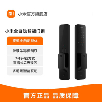 [官方旗舰店]小米全自动智能门锁 高端全自动 一触即开门 支持语音解锁 APP操控智能联动 实时监测一键布防