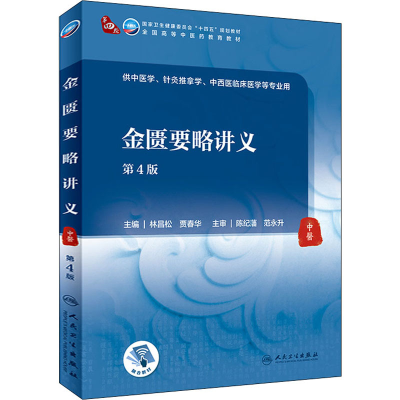 [M]金匮要略讲义 第4版-9787117315968