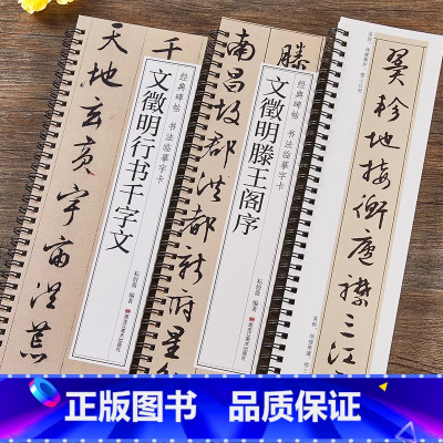 文征明 行书千字文+滕王阁序[全文 临摹字卡] [正版]文徵明行书千字文滕王阁序行书毛笔书法字帖全文经典碑帖书法临摹字卡