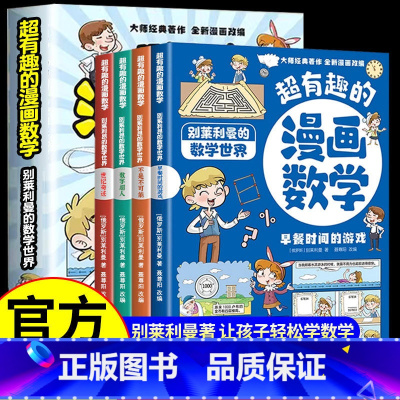 超有趣的漫画数学全4册 [正版]孩子超喜爱的漫画科学 不可思议的现象 你必须知道的科学原理 身边科学常识 6-8-12岁