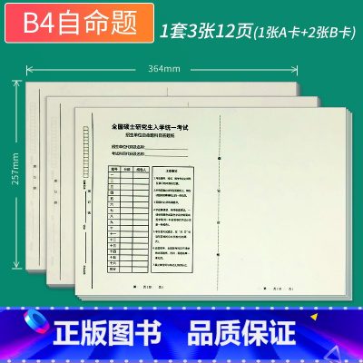 b4自命题20套[a30+b60] [正版]考研专业课自命题b4答题纸2024年新版333答题卡A3研究生考试A4作文纸