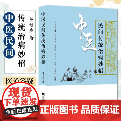 中医民间传统治病妙招 曾培杰著 中医养生民间老偏方治病 肝郁化火咽喉肿痛养生秘方偏方 中医养生进家庭 养护肝增强免疫力小