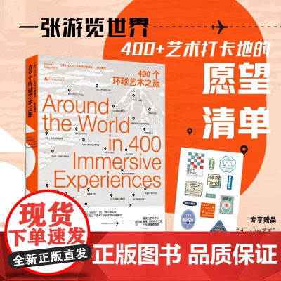 400个环球艺术之旅 贴纸版