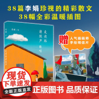 赠明信片] 正版 走夜路请放声歌唱 李娟 著 李娟珍视随笔集 插图珍藏版 中国现当代随笔文学散文集 新星出版社 新经典