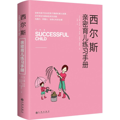 醉染图书西尔斯亲密育儿练习手册97875108374