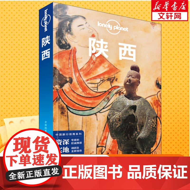孤独星球Lonely Planet旅行指南系列 陕西 中文第4版 孙澍 等 著 爱尔兰Lonely Planet公司 编