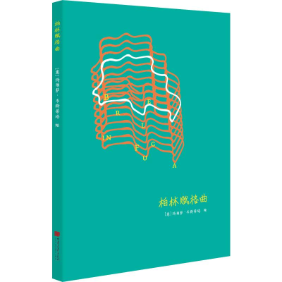 [M]柏林赋格曲-9787514614343