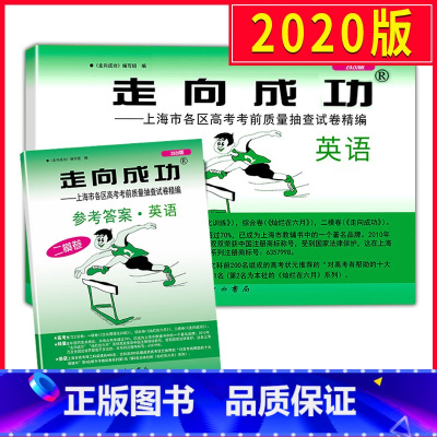 [正版]2020上海高考英语二模卷 走向成功二模英语 试卷+答案 上海市高中版高三各区县期末考前质量抽查试卷精编历年真