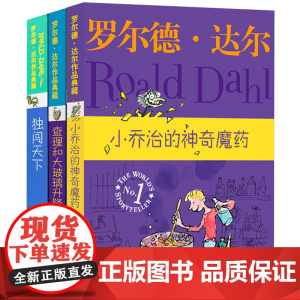 罗尔德达尔的书全3册小乔治的神奇魔药独闯天下查理和大玻璃升降机6-7-8-9-10-12岁儿童文学读物二三四年级小学生读