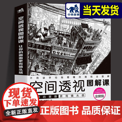 空间透视图解课 让你的画面更有镜头感 金政基透视教程新手入门自学教学动漫漫画游戏人物场景设计原画插画师素描速写手绘画技巧
