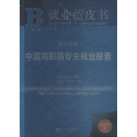 [M]2018年中国高职高专生就业报告-9787520127790