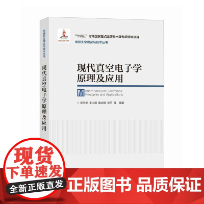 现代真空电子学原理及应用 电磁场与微波技术 太赫兹科学技术 真空电子器件