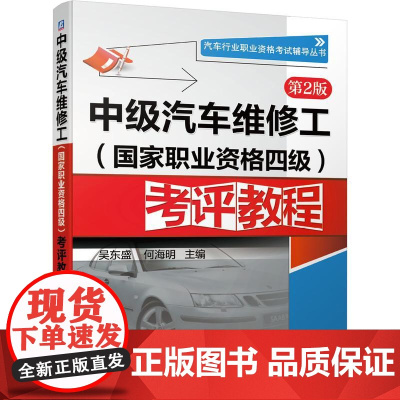 机工 中级汽车维修工(国家职业资格四级)考评教程 第2版 吴东盛 何海明 编