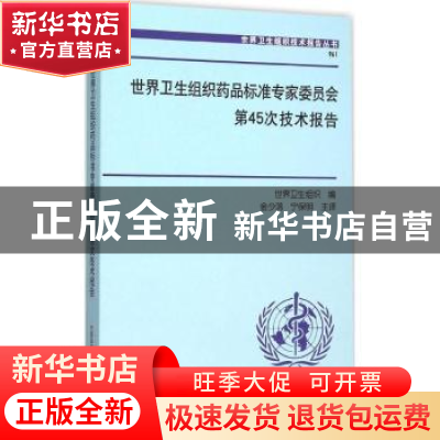 正版 世界卫生组织药品标准专家委员会第45次技术报告 世界卫生组