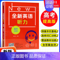 [1册]高考听力 提高版 高中通用 [正版]全新英语听力高一基础版提高版 高1年级听力全国通用高中英语听力专项训练模拟题