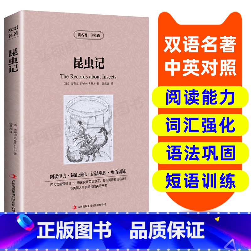 [正版]读名著 学英语 昆虫记 英汉双语读物英语书籍名著双语版英语名著阅读课外读物小学初中高中英语读物中英双语读物 昆
