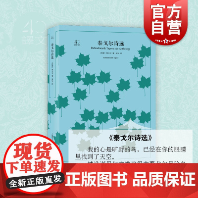 泰戈尔诗选(印度)译文40系列 泰戈尔著诺贝尔文学奖吴岩译抒情散文诗集萃 外国文学 诗歌文集 小说书 上海译文出版社