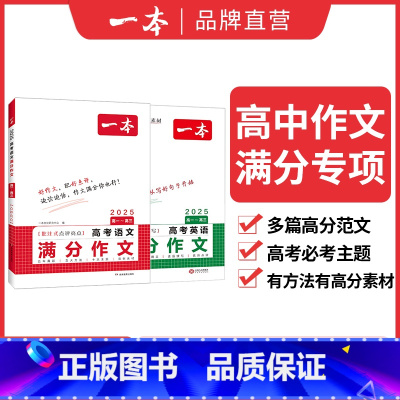 [语文+英语]高考满分作文 高中通用 [正版]2024版高考满分作文高中语文专项训练辅导精选范文真题解读名师点评指导书籍