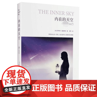 内在的天空 占星学入门 实用性与可读性兼得的占星入门书 星座星盘系统实用普通读者学习的入门指南 云南人民出版社 正版书籍