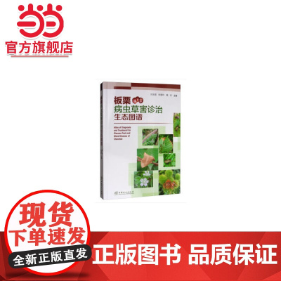 板栗病虫草害诊治生态图谱.冯玉增,张爱玲,魏岚 编9787521902235中国林业出版社