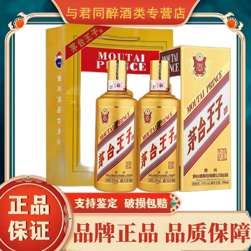贵州茅台酒 茅台金王子 53度500ml*2瓶装 酱香型白酒