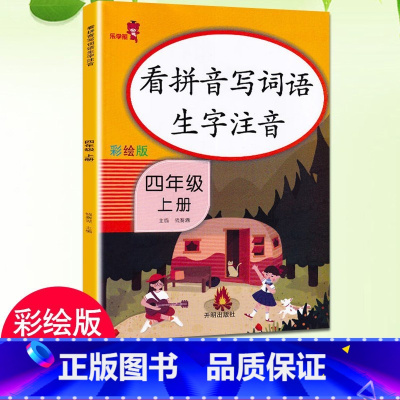 4上-看拼音写词语 小学通用 [正版]乐学熊小学生看拼音写词语生字注音一二三四五六年级上下册语文专项训练彩绘版同步训练题