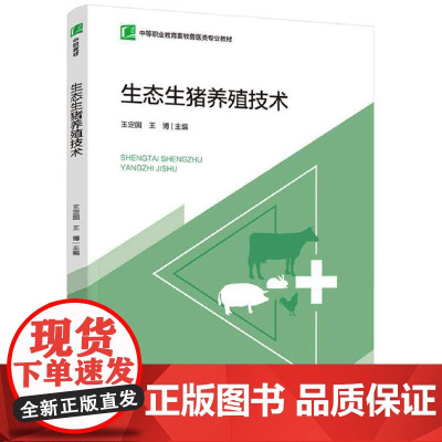 生态生猪养殖技术(中等职业教育畜牧兽医类专业教材)