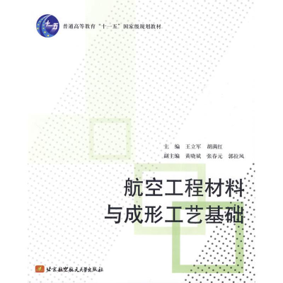 醉染图书航空工程材料与成形工艺基础9787811249484