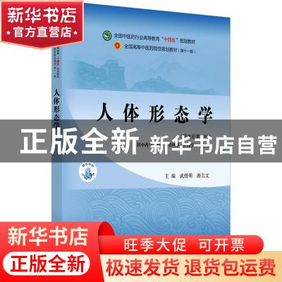 正版 人体形态学(供中药学药学管理学护理学等专业用新世纪第2版