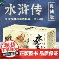 中国古典名著连环画 水浒传典藏版 施耐庵 著 中国古典绘本 水浒传 老版怀旧儿童故事书小学生版漫画典藏迷你小书小儿 中