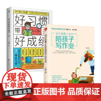 你只是看上去在陪孩子写作业 好习惯带来好成绩 教家长陪孩子写作业6~12岁孩子家庭教育书籍小学阶段学习惯养成孩子爱上学